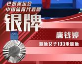  ?徐嘉余男子100米仰泳摘銀  唐錢婷奪得女子100米蛙泳銀牌