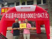 精準倍投1000倍 “高手”彩民拿下104萬元大獎