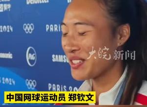 郑钦文的开心写在脸上 拿到奥运会金牌 我真的忍不住 我内心很得意
  