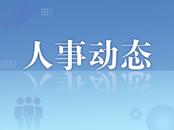 马鞍山市人大常委会最新人事任免