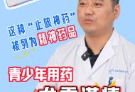 青少年慎用這種“止咳神藥”