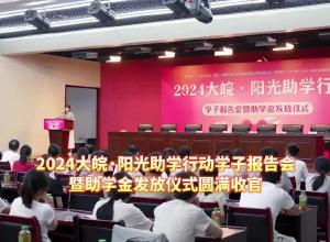 2024大皖·阳光助学行动学子报告会暨助学金发放仪式圆满收官
