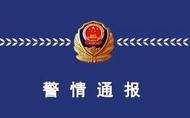 警方通報“網(wǎng)傳兩名外國人毆打中國人”：均為外籍人員 已達(dá)成調(diào)解協(xié)議
