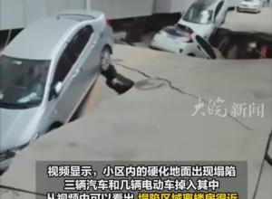 甘肃兰州一小区地面塌陷 有多辆汽车掉入
官方回应：掉落的车辆已经挪出 抢修工作正在进行争取3天修好