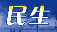 江西南昌一地收取房屋保險費 市住建局：目前僅一區開展試點，繳費遵循自愿原則