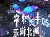 合肥“北幻城”藝術中心8月8日上午開工 大皖新聞將全程直播