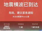 全國地震預警小程序上線！正在進行公測