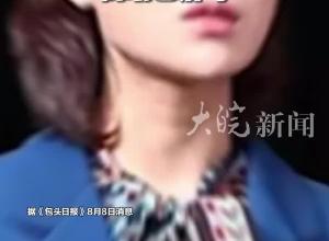 首次披露！固阳县“85后”原女县长高瑜已落马