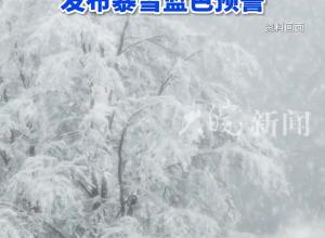 八月飘雪！新疆乌鲁木齐县发布暴雪蓝色预警