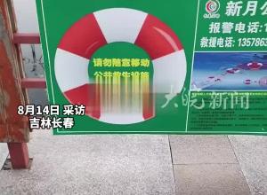 长春一公园的救生圈是画上去的？客服：游客恶意移动 游泳圈丢失了 最新回应：已安排挂到现场了
