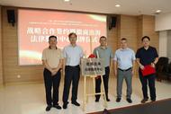 合肥高新区首个徽商出海法律服务中心成立