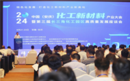 中國（安慶）化工新材料產業大會暨第三屆長三角化工園區高質量發展座談會舉行