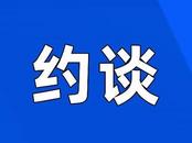 侵害乘客合法權益！黃山市相關部門約談網約車平臺