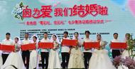 “不要彩禮，要幸福！” 參加阜陽市“零彩禮、低彩禮”集體證婚頒證儀式的年輕人這樣說