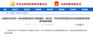 山西省紀委監委通報，馬志強接受審查調查