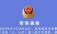 山西警方通報“14歲女孩被人毆打后跳橋”：王某洋（女，16歲）被采取刑事強制措施