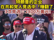 特朗普名下企業(yè)在競選活動中“賺翻了”