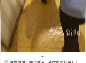 酒店房东凌晨闯入房间猥亵入住女子 被拘7天女子称房东、酒店未道歉赔偿