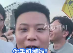 音乐节观众捡到手机 直接打开录像 边录边找“朋友 你手机掉啦!”
