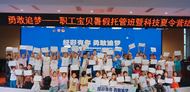 不負所“托”！合肥經開區總工會2024愛心托管暨職工寶貝科技夏令營活動圓滿結營   