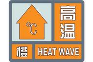 橙色預警！安徽中南部等地可達40℃以上