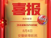蚌埠彩民喜中雙色球大獎664萬元