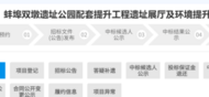投資600萬！蚌埠這座國家級遺址公園擬提升設計