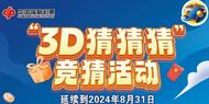 安徽福彩：快樂不停，“3D猜猜猜”延長至8月底
