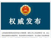 山西省國資委原巡視員李寶文被決定逮捕