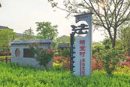 河溜鎮：勁吹清朗廉潔鄉村新風