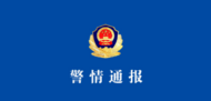 杭州警方通報“高校教師涉嫌強奸案”：趙某某已被刑拘