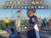 河北一父親帶娃騎行遭汽車碾壓，警方已介入