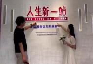 “七夕”迎來領證熱 合肥新站高新區“為愛加班” 
