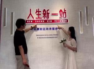 “七夕”迎来领证热 合肥新站高新区“为爱加班” 