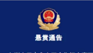 湖南張家界發生一起重大刑事案件，73歲嫌疑人被懸賞追捕