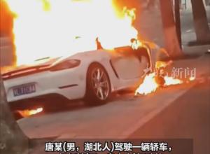 保时捷与电动车碰撞 
撞树后引发自燃 
警方通报：轿车驾驶人死亡