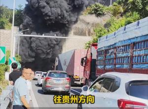 隧道失火 已实施临时交通管制  
因货车引发的交通事故致车辆燃烧 
警情通报:事故致2人死亡