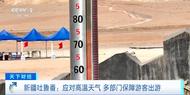 地表溫度達75℃！新疆火焰山景區采取多種措施避暑降溫