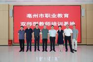 亳州市成立職業教育“雙師型”教師培訓基地