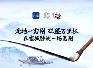 此地一为别，孤蓬万里征 在宣城触发一场送别