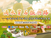 九?。▍^(qū)）邀您共同見證“滴水穿石振興路”