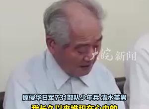 原731部队成员希望日本承认历史真相，牢记过去的战争教训