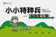 小小特種兵 軍營夢啟航|保利服務暑期夏令營圓滿收官