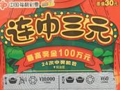 合肥老彩民喜獲“連中三元”百萬頭獎