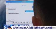 誰在制造網(wǎng)絡(luò)熱點？起底“熱搜榜”背后的產(chǎn)業(yè)鏈
