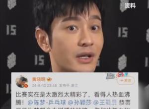 国乒女团奥运五连冠 
陈梦表哥黄晓明再次发文祝贺
 “比赛太精彩 恭喜三位为梦想拼搏的姑娘”

