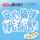 暑期摘鏡總動員|安心摘鏡我有譜 小小近視拿捏