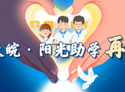 ?2024大皖·陽光助學行動報名結束，入選名單預計8月中旬公示?