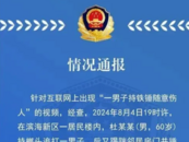 天津警方通報“男子持鐵錘隨意傷人” 