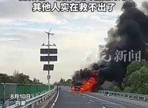 男子遇上小车追尾大车致火灾 立即下车施救 救出两人 施救者：没办法火着了其他人实在救不出了